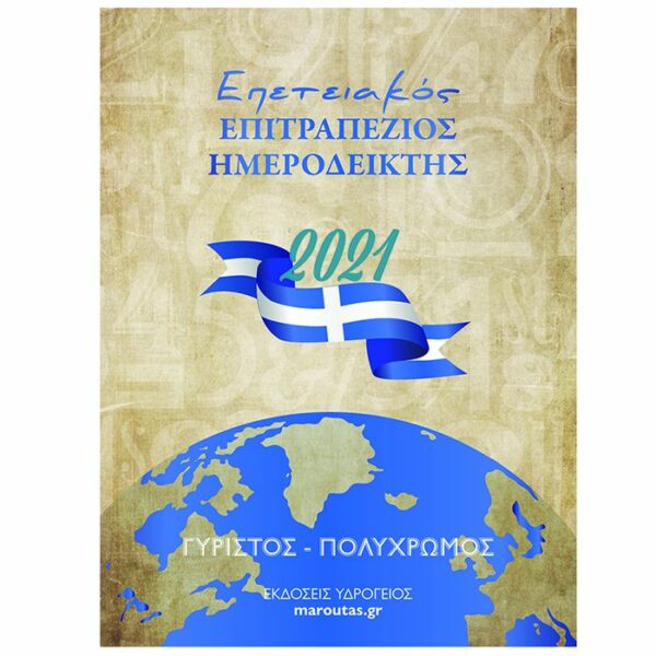 ΗΜΕΡΟΛΟΓΙΟ ΗΜΕΡΟΔΕΙΚΤΗΣ ΓΡΑΦΕΙΟΥ 12x8.5cm Justnote 3860