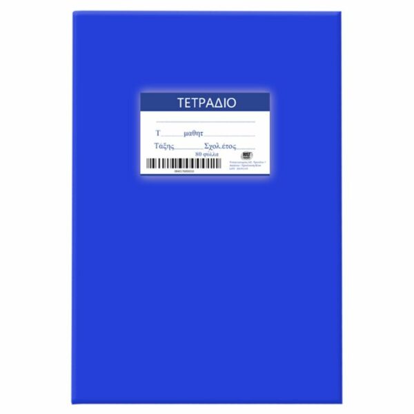 ΤΕΤΡΑΔΙΑ ΜΠΛΕ 80Φ ΡΙΓΕ 17x25cm Justnote 104196
