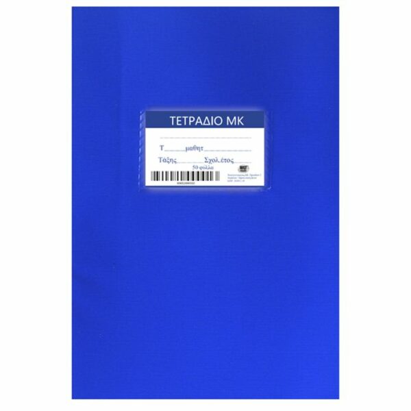 ΤΕΤΡΑΔΙΑ ΜΠΛΕ Μ.Κ 50ΦΥΛΛΑ 17x25cm Justnote 10440