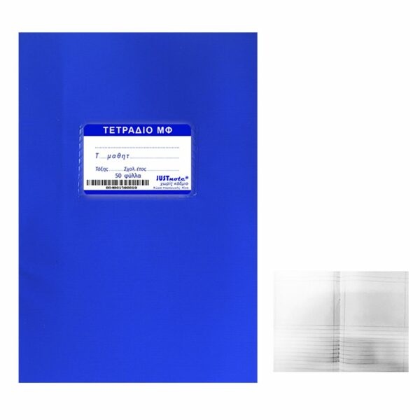 ΤΕΤΡΑΔΙΑ ΜΠΛΕ Μ.Φ 50ΦΥΛΛΑ 17x25cm Justnote 10435